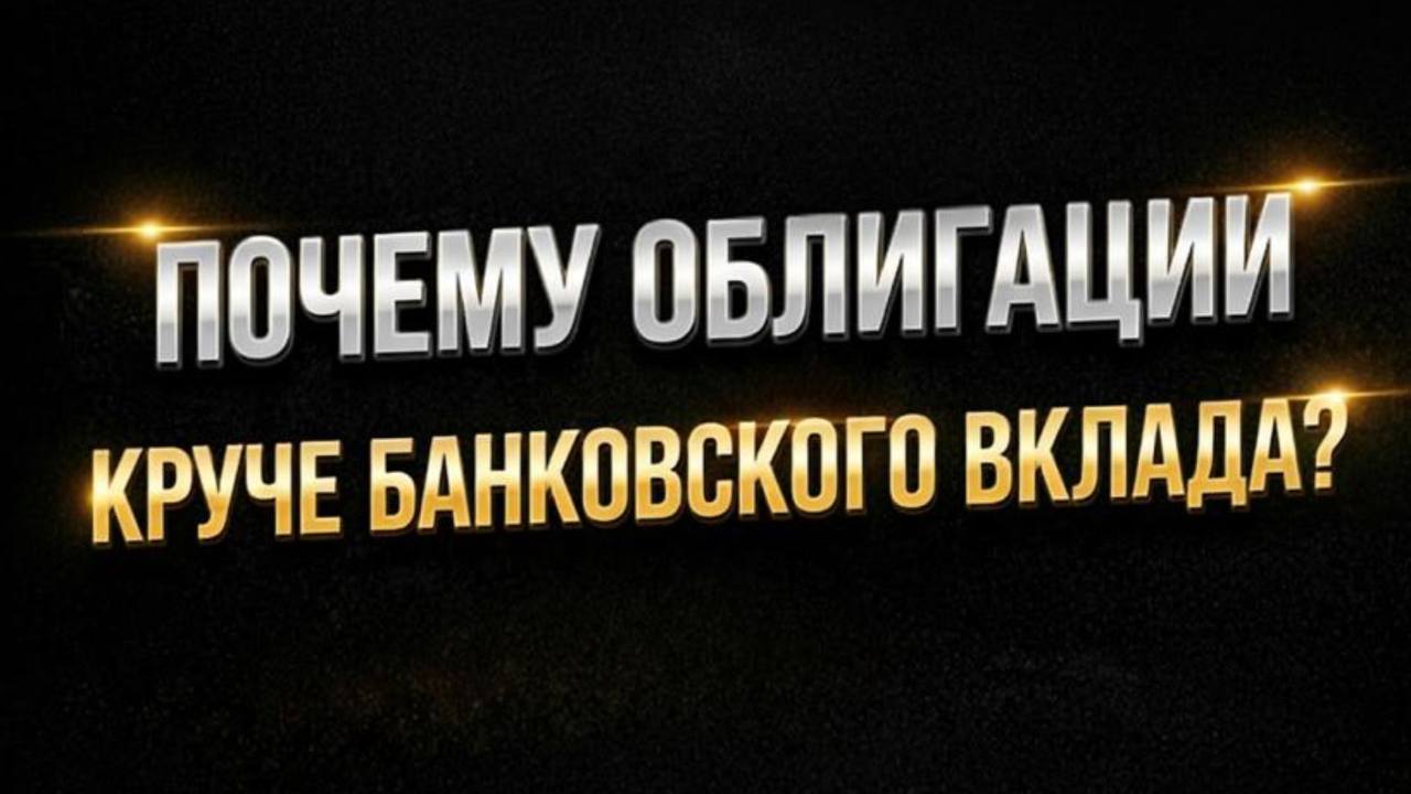 Почему облигации круче банковского вклада