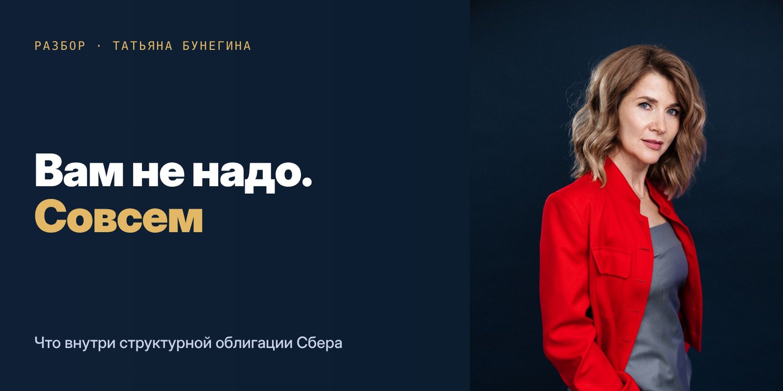 Татьяна Бунегина: Вам не надо. Совсем. Что внутри структурной облигации Сбера