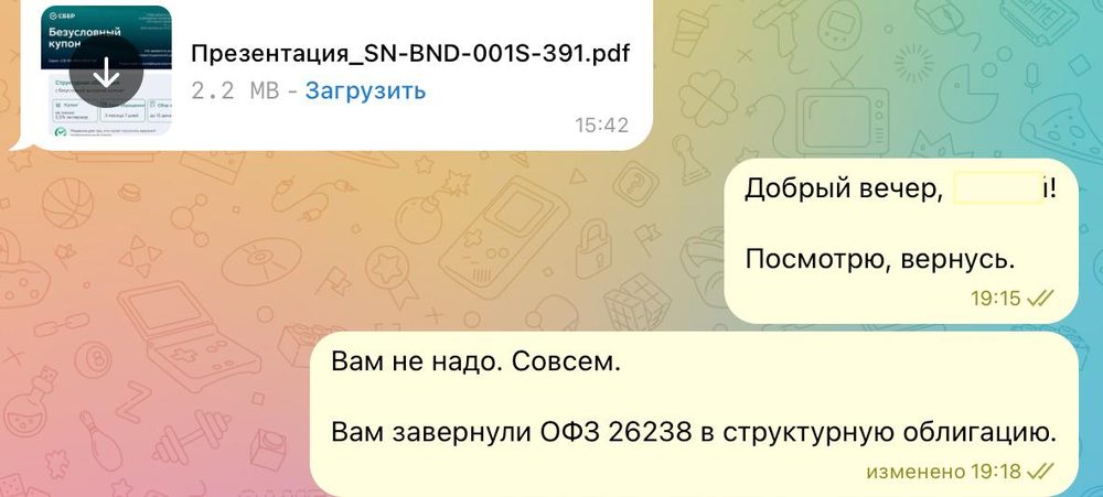 Переписка: Вам не надо. Совсем. Вам завернули ОФЗ 26238 в структурную облигацию