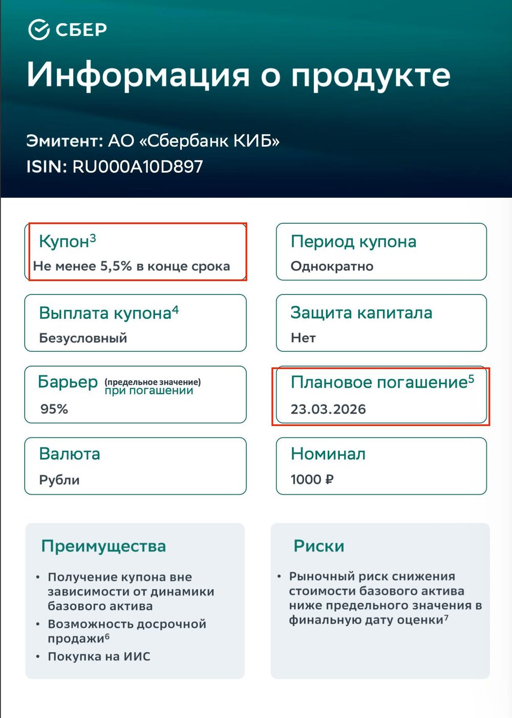 Слайд «Информация о продукте»: купон не менее 5,5% в конце срока, защита капитала нет, барьер 95%