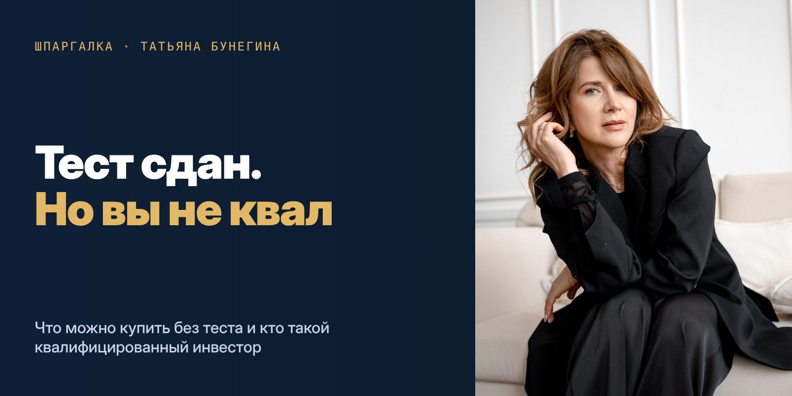 Татьяна Бунегина: Тест сдан. Но вы не квал