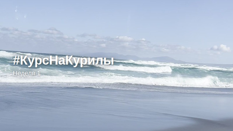 Обложка отчёта «Курс на Курилы», неделя 1
