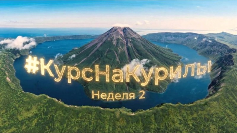 Обложка отчёта «Курс на Курилы», неделя 2