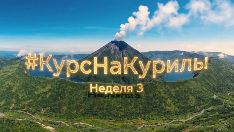 Обложка отчёта «Курс на Курилы», неделя 3