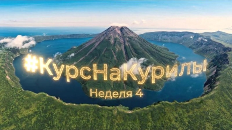 Обложка отчёта «Курс на Курилы», неделя 4