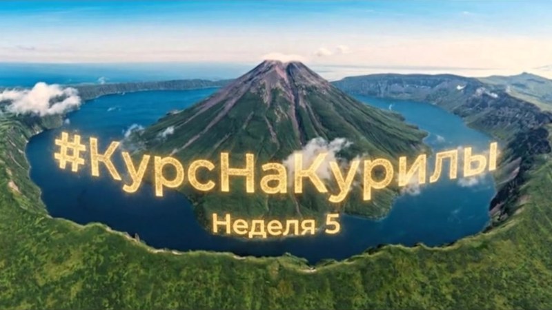 Обложка отчёта «Курс на Курилы», неделя 5