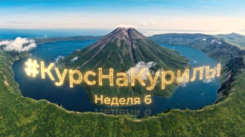 Обложка отчёта «Курс на Курилы», неделя 6