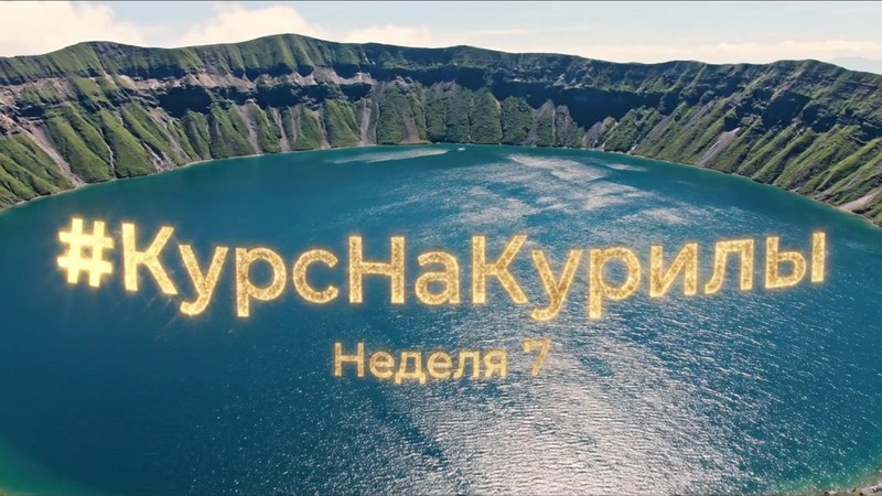 Обложка отчёта «Курс на Курилы», неделя 7