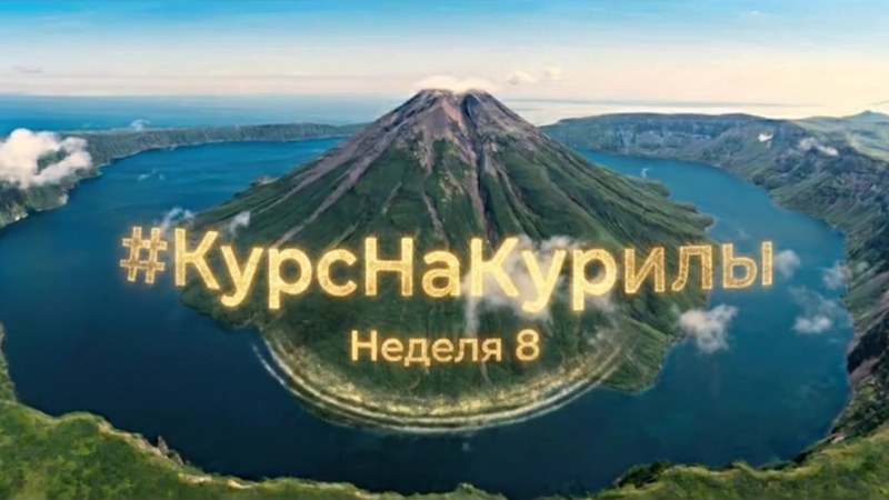 Обложка отчёта «Курс на Курилы», неделя 8