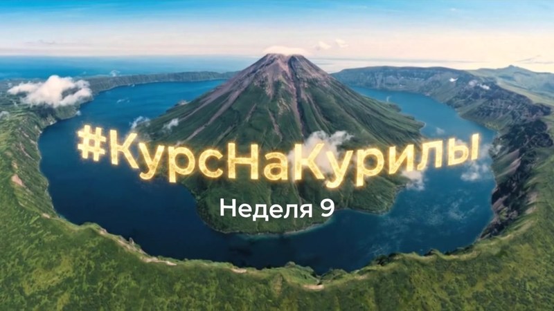 Обложка отчёта «Курс на Курилы», неделя 9