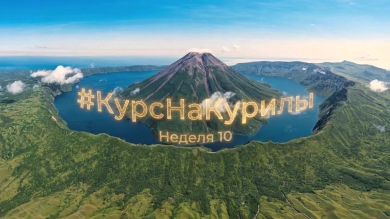Обложка отчёта «Курс на Курилы», неделя 10