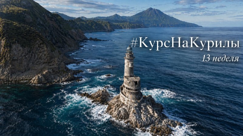 Обложка отчёта «Курс на Курилы», неделя 13