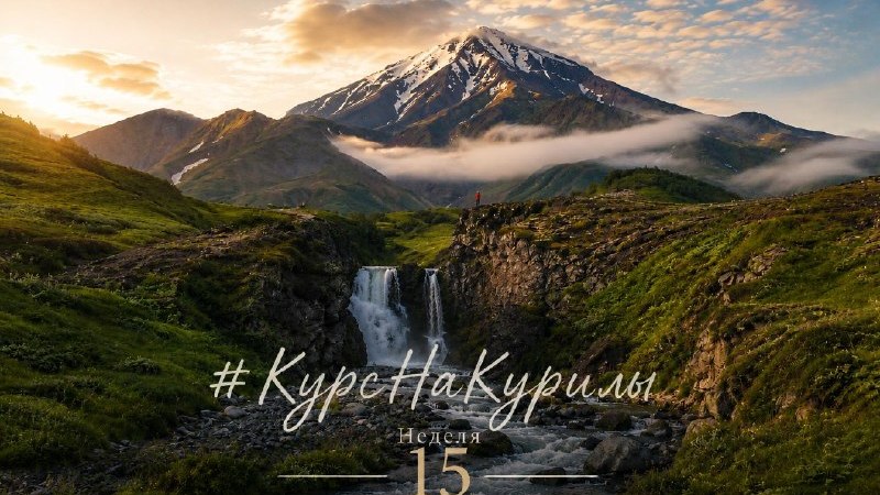 Обложка отчёта «Курс на Курилы», неделя 15