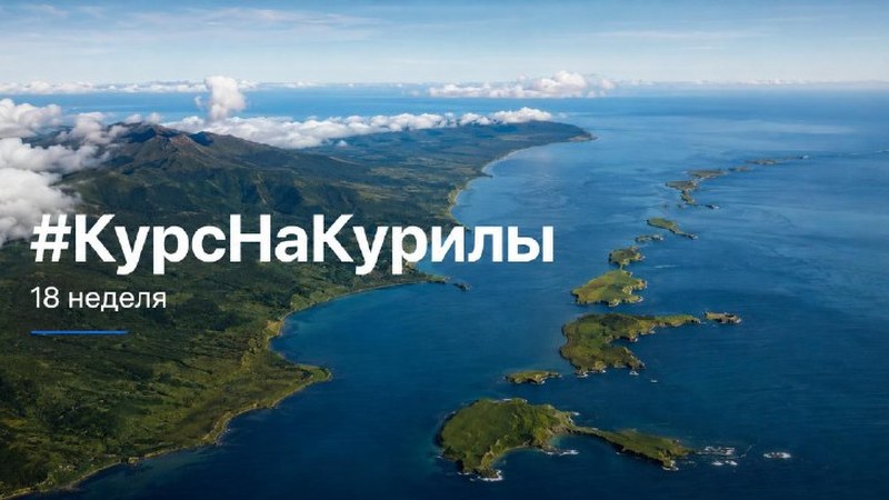 Обложка отчёта «Курс на Курилы», неделя 18