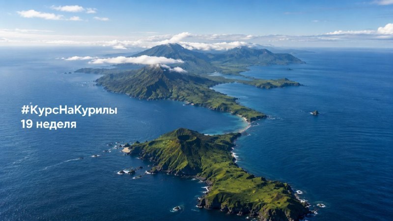 Обложка отчёта «Курс на Курилы», неделя 19
