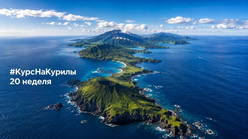 Обложка отчёта «Курс на Курилы», неделя 20