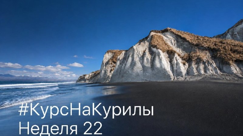 Обложка отчёта «Курс на Курилы», неделя 22