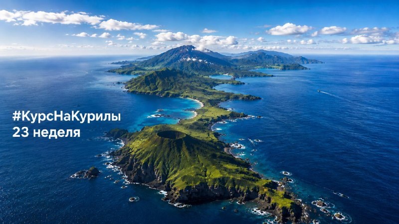 Обложка отчёта «Курс на Курилы», неделя 23