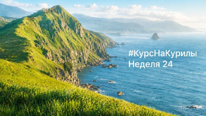 Обложка отчёта «Курс на Курилы», неделя 24