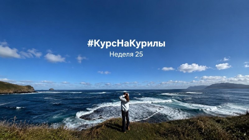 Обложка отчёта «Курс на Курилы», неделя 25