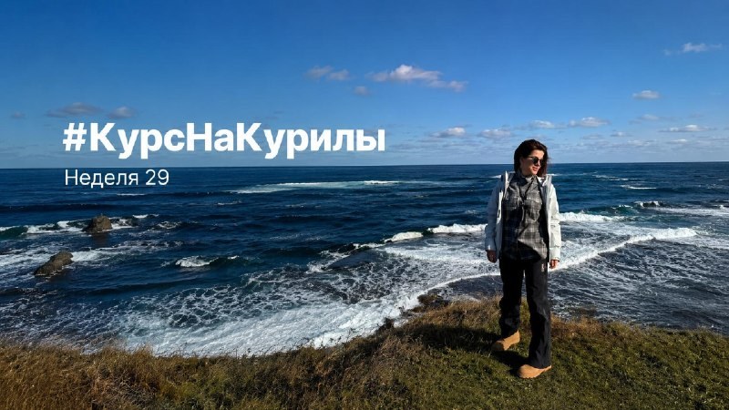 Обложка отчёта «Курс на Курилы», неделя 29