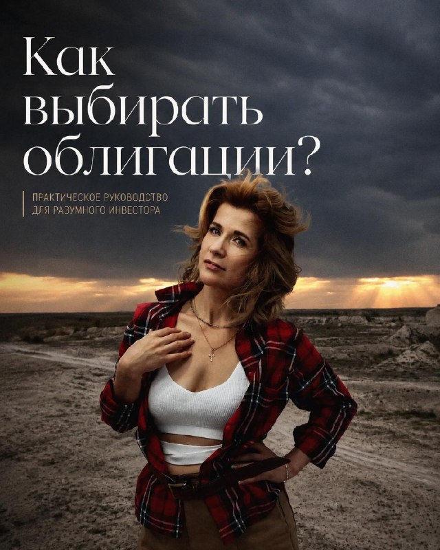 Татьяна Бунегина на фоне степи, крупная надпись: Как выбирать облигации