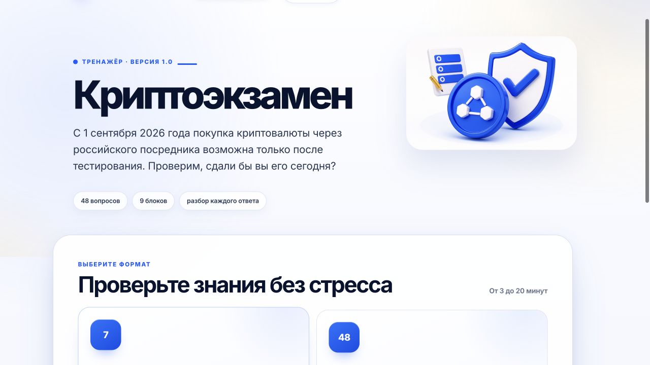 Криптоэкзамен: экспресс-проверка и полный тренажёр