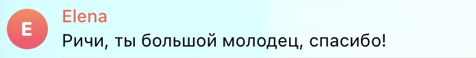 Ричи, ты большой молодец, спасибо!