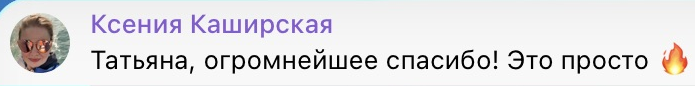 Татьяна, огромнейшее спасибо! Это просто 🔥
