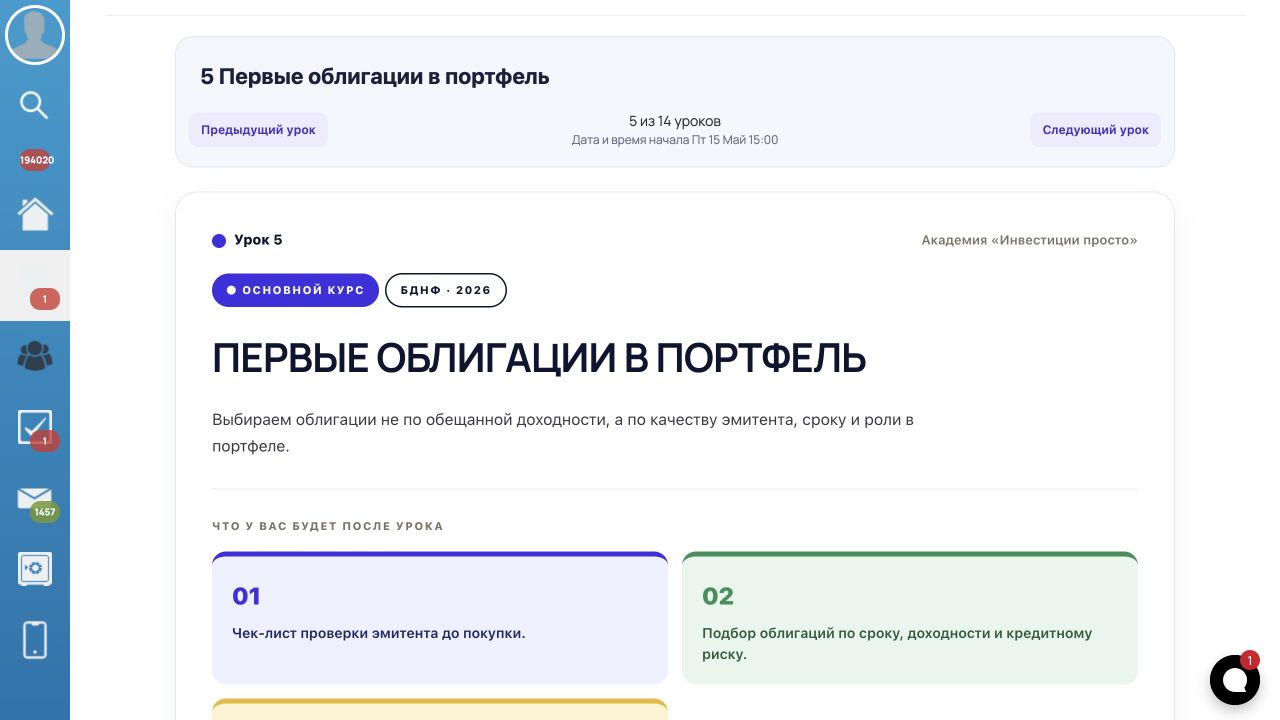 Реальный урок «Первые облигации в портфель»: критерии выбора и результаты практики